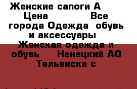 Женские сапоги АRIAT › Цена ­ 14 000 - Все города Одежда, обувь и аксессуары » Женская одежда и обувь   . Ненецкий АО,Тельвиска с.